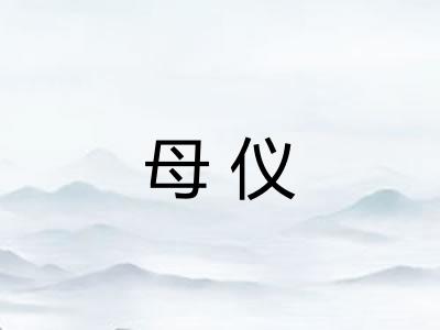 母仪