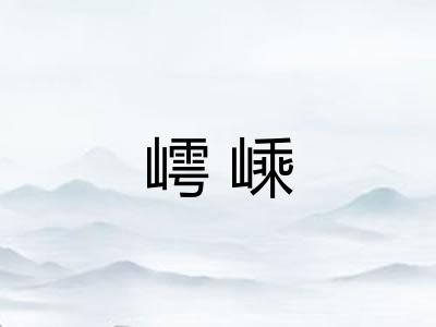 嶀嵊