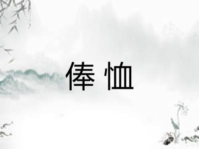 俸恤