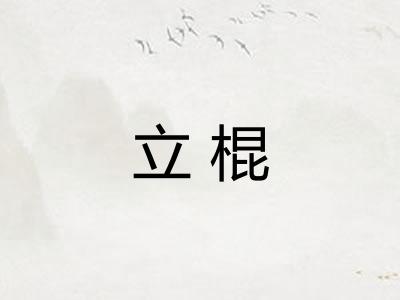 立棍