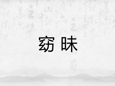 窈昧