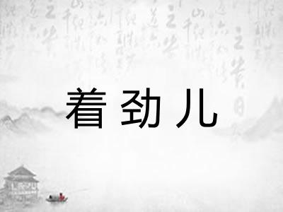 着劲儿