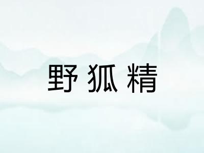 野狐精