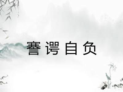謇谔自负