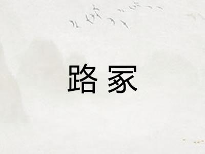路冢