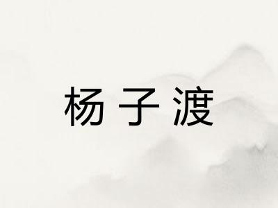 杨子渡