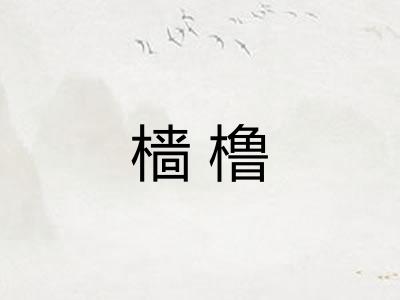 樯橹