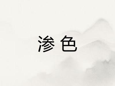 渗色