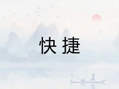 快捷