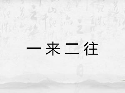 一来二往