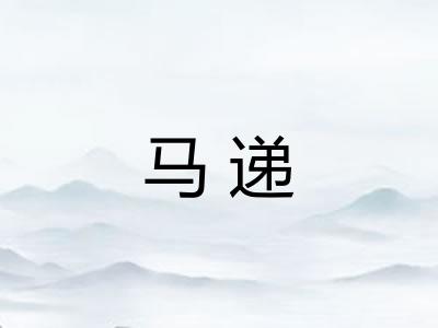 马递