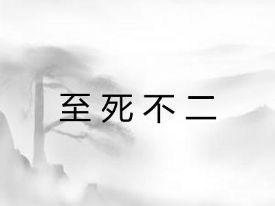 至死不二
