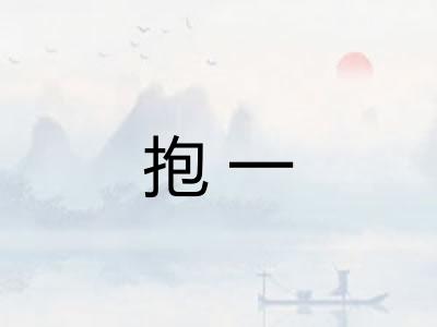 抱一