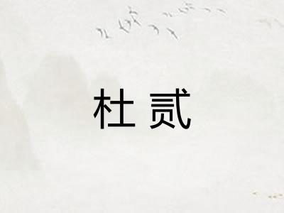 杜贰
