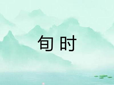 旬时