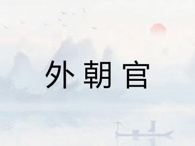 外朝官