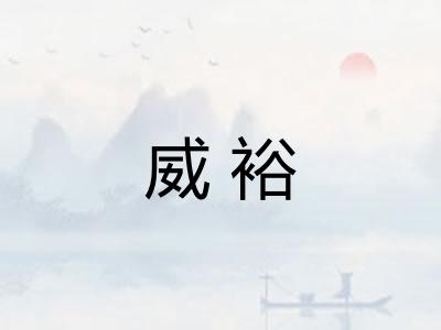 威裕