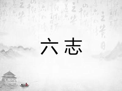六志