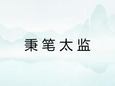 秉笔太监