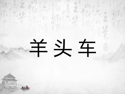 羊头车
