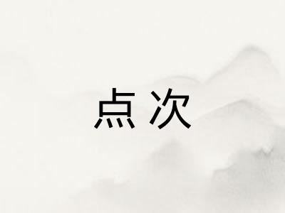 点次