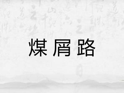 煤屑路
