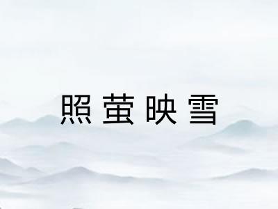 照萤映雪
