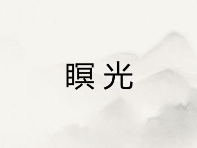 瞑光