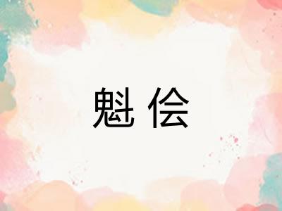 魁侩