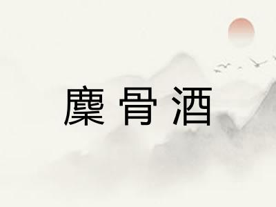 麇骨酒