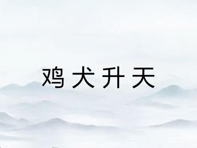 鸡犬升天