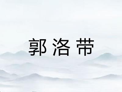 郭洛带