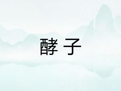 酵子