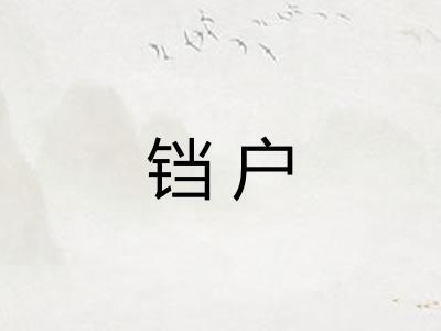 铛户