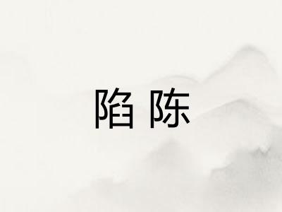 陷陈