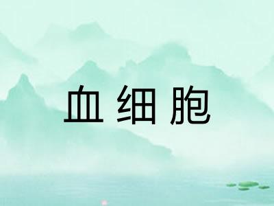 血细胞