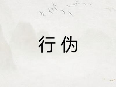 行伪