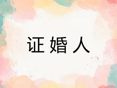 证婚人