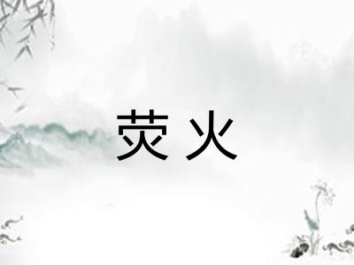 荧火