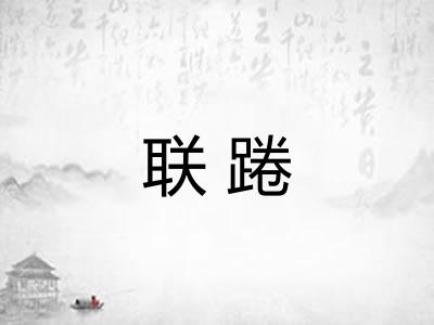 联踡