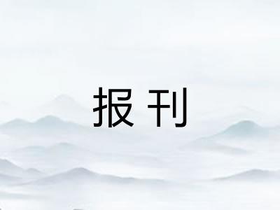 报刊