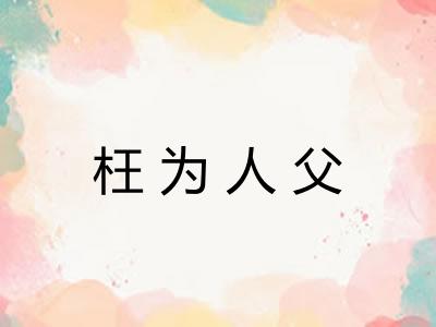 枉为人父