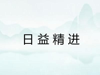 日益精进
