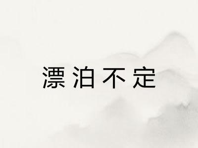 漂泊不定