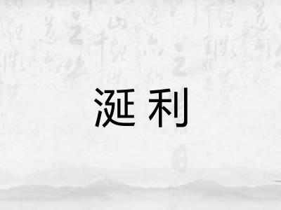 涎利