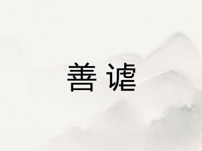 善谑
