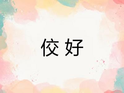 佼好