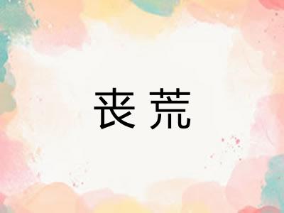 丧荒