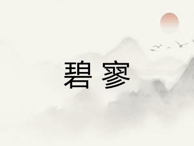 碧寥