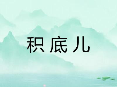 积底儿